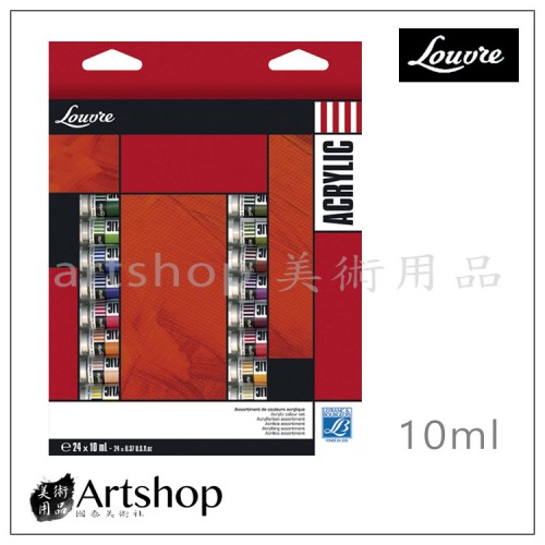法國 LB 羅浮 Louvre 學生級壓克力顏料 10ml (24色)