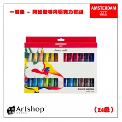 荷蘭 AMSTERDAM 阿姆斯特丹 壓克力顏料套組 20ml 一般色 24色