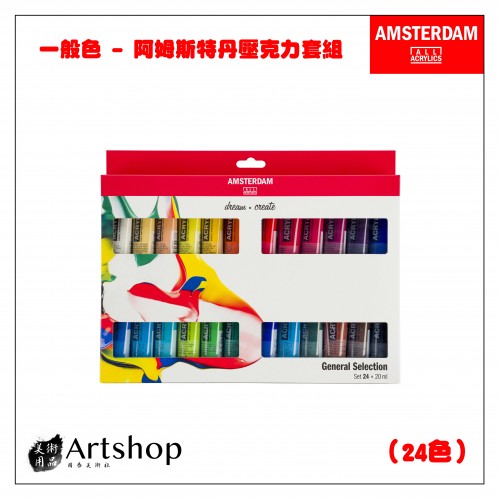荷蘭 AMSTERDAM 阿姆斯特丹 壓克力顏料套組 20ml 一般色 24色