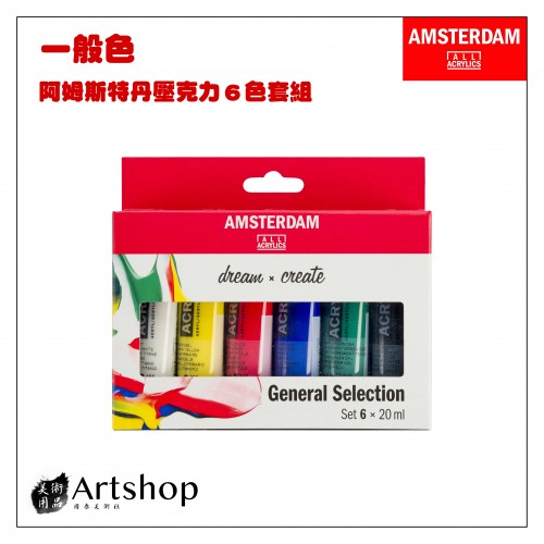 荷蘭 AMSTERDAM 阿姆斯特丹 壓克力顏料套組 20ml 一般色 6色