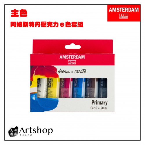 荷蘭 AMSTERDAM 阿姆斯特丹 壓克力顏料套組 20ml 主色 6色