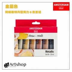 荷蘭 AMSTERDAM 阿姆斯特丹 壓克力顏料套組 20ml 金屬色 6色