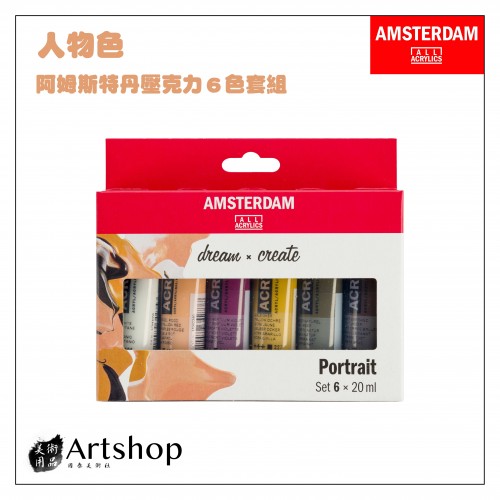 荷蘭 AMSTERDAM 阿姆斯特丹 壓克力顏料套組 20ml 人物色 6色