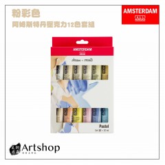 荷蘭 AMSTERDAM 阿姆斯特丹 壓克力顏料套組20ml 粉彩色 12色