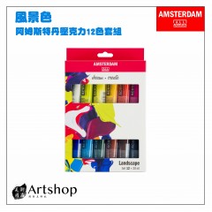 荷蘭 AMSTERDAM 阿姆斯特丹 壓克力顏料套組20ml 風景色 12色