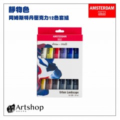 荷蘭 AMSTERDAM 阿姆斯特丹 壓克力顏料套組20ml 靜物色 12色