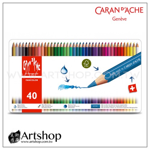瑞士 CARAN D'ACHE 卡達 FANCOLOR 水性色鉛筆 (40色) 白盒【缺貨】
