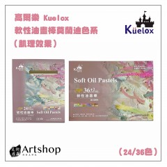 高爾樂 Kuelox 軟性油畫棒莫蘭迪色系(肌理效果 ) 24/36色 粉盒