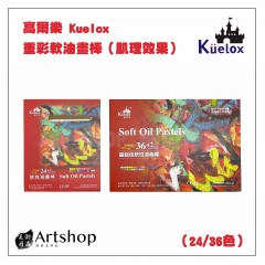 高爾樂 Kuelox 重彩軟性油畫棒 (肌理效果) 24/36色 紅盒