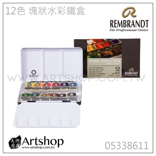 荷蘭 REMBRANDT 林布蘭 專家級塊狀水彩 (12色) 鐵盒裝