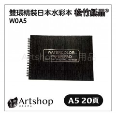 松竹紙品 雙環精裝日本水彩本 W0A5 (A5) 20入