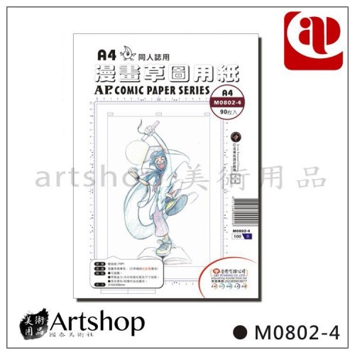 AP 漫畫草圖用紙 70P (A4) 90張入．同人誌用 M0802-4