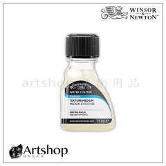 英國 winsor&newton 溫莎牛頓 水彩輔助劑 肌理輔助劑 75ml 3021768