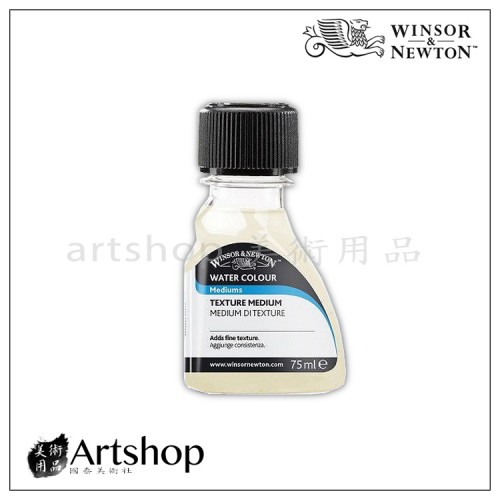 英國 winsor&newton 溫莎牛頓 水彩輔助劑 肌理輔助劑 75ml 3021768