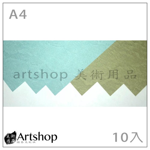 石紋紙 (A4) 10入 湖水藍/橄欖綠 兩色可選