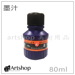 吳竹 墨汁 80ml (書液/墨液/國畫書法專用)