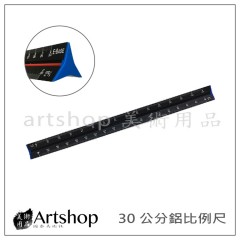 鋁製比例尺 比例尺 30cm AR-02-300