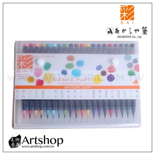 日本 AKASHIYA 彩SAI 傳統色彩繪毛筆 (20色)