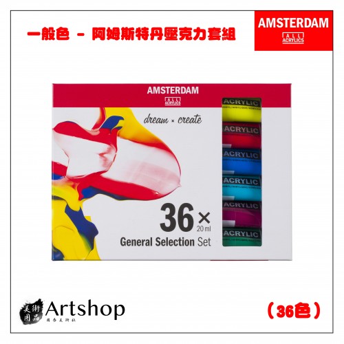 荷蘭 AMSTERDAM 阿姆斯特丹 壓克力顏料套組 20ml 一般色 36色