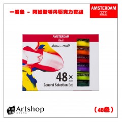 荷蘭 AMSTERDAM 阿姆斯特丹 壓克力顏料套組 20ml 一般色 48色