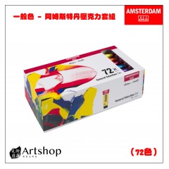 荷蘭 AMSTERDAM 阿姆斯特丹 壓克力顏料套組 20ml 一般色 72色