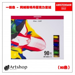 荷蘭 AMSTERDAM 阿姆斯特丹 壓克力顏料套組 20ml 一般色 90色