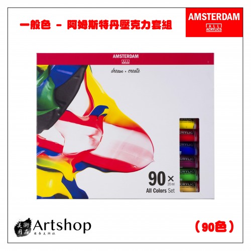 荷蘭 AMSTERDAM 阿姆斯特丹 壓克力顏料套組 20ml 一般色 90色