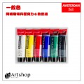 荷蘭 AMSTERDAM 阿姆斯特丹 壓克力顏料套組 20ml 一般色 6色