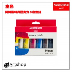 荷蘭 AMSTERDAM 阿姆斯特丹 壓克力顏料套組 20ml 主色 6色