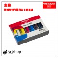 荷蘭 AMSTERDAM 阿姆斯特丹 壓克力顏料套組 20ml 主色 6色