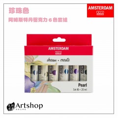 荷蘭 AMSTERDAM 阿姆斯特丹 壓克力顏料套組 20ml 珍珠色 6色