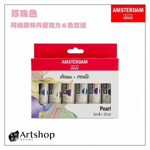 荷蘭 AMSTERDAM 阿姆斯特丹 壓克力顏料套組 20ml 珍珠色 6色