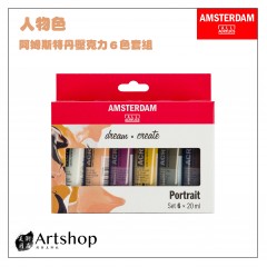 荷蘭 AMSTERDAM 阿姆斯特丹 壓克力顏料套組 20ml 人物色 6色