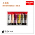 荷蘭 AMSTERDAM 阿姆斯特丹 壓克力顏料套組 20ml 人物色 6色