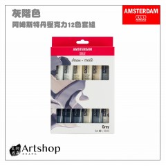 荷蘭 AMSTERDAM 阿姆斯特丹 壓克力顏料套組20ml 灰階色 12色