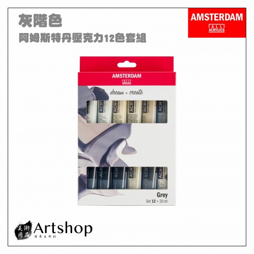 荷蘭 AMSTERDAM 阿姆斯特丹 壓克力顏料套組20ml 灰階色 12色