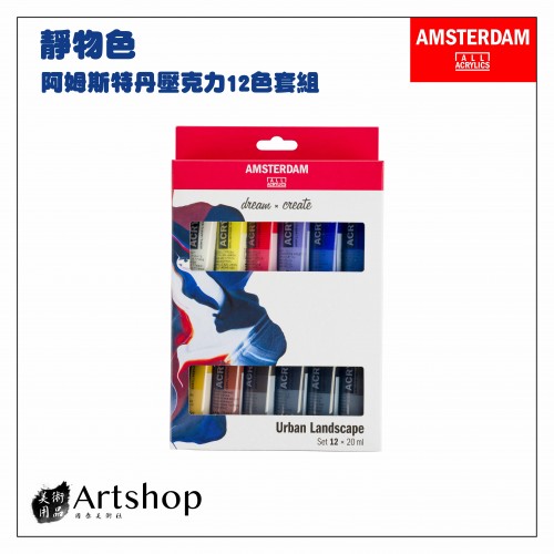 荷蘭 AMSTERDAM 阿姆斯特丹 壓克力顏料套組20ml 靜物色 12色