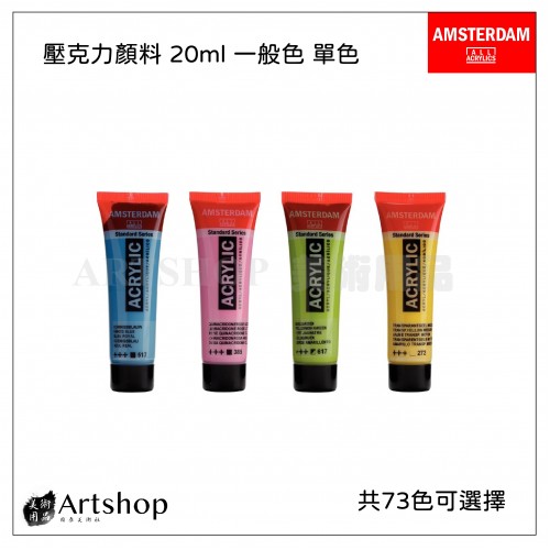 荷蘭 AMSTERDAM 阿姆斯特丹 壓克力顏料 20ml 一般色 單色