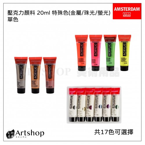 荷蘭 AMSTERDAM 阿姆斯特丹 壓克力顏料 20ml 特殊色(金屬/珠光/螢光) 單色