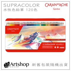 瑞士 CARAN D'ACHE 卡達 SUPRACOLOR 專家級水性色鉛筆 (120色) 紅盒 送精美小禮