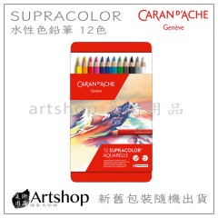 瑞士 CARAN D'ACHE 卡達 SUPRACOLOR 專家級水性色鉛筆 (12色) 紅盒