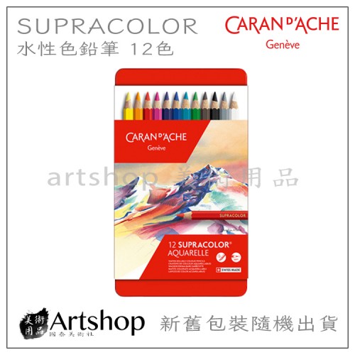 瑞士 CARAN D'ACHE 卡達 SUPRACOLOR 專家級水性色鉛筆 (12色) 紅盒