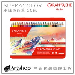 瑞士 CARAN D'ACHE 卡達 SUPRACOLOR 專家級水性色鉛筆 (30色) 紅盒