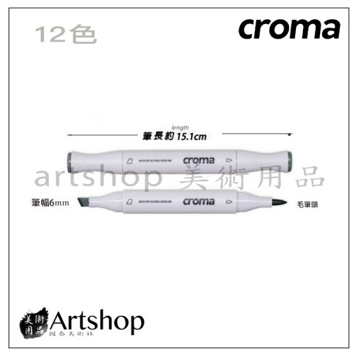 美國 croma X5 軟毛雙頭麥克筆-12色 