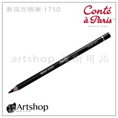 法國 Conte 康緹 素描炭精筆 1710 Pierre Noire Sketching Pencil 單支