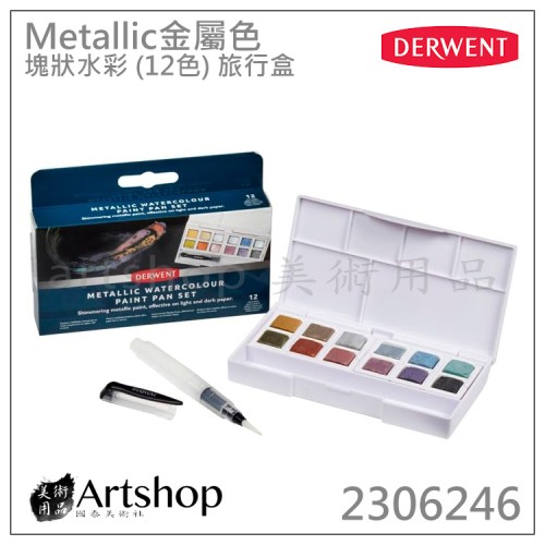 英國 Derwent 德爾文 水墨 塊狀水彩 12色 金屬色 Inktense 2306246