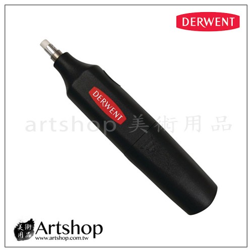 英國 Derwent 德爾文 攜帶型電動塑膠擦機(內附8替芯) DW2301931