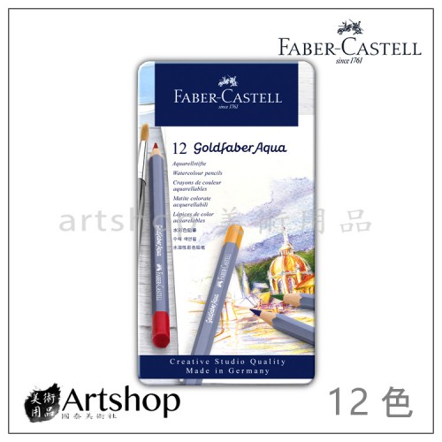 德國 FABER 輝柏 Castell goldfaber 水性色鉛筆 12色