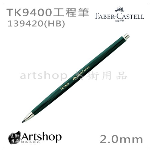 德國 FABER 輝柏 TK9400 繪圖用工程筆 2.0mm (HB) #139420