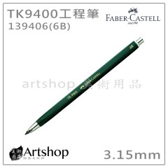 德國 FABER 輝柏 TK9400 繪圖用工程筆 3.15mm (6B) #139406